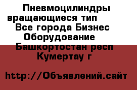 Пневмоцилиндры вращающиеся тип 7020. - Все города Бизнес » Оборудование   . Башкортостан респ.,Кумертау г.